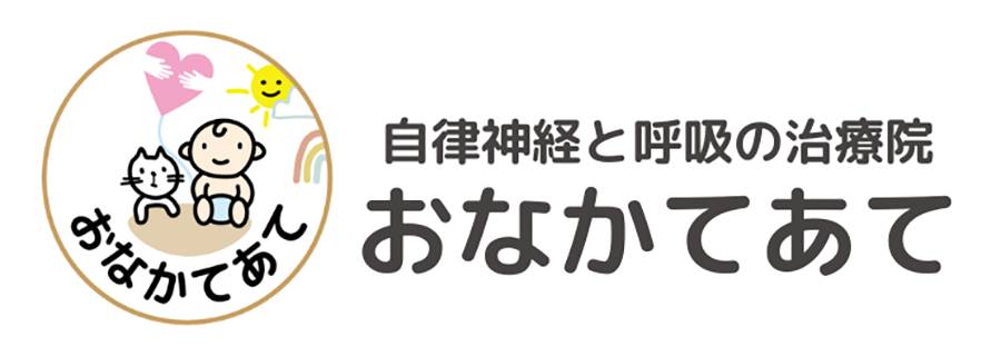 自律神経と呼吸の治療院 おなかてあて